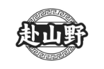 赴山野
