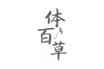 体百草