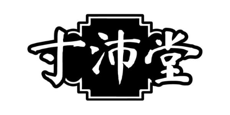 寸沛堂