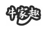 牛家趣