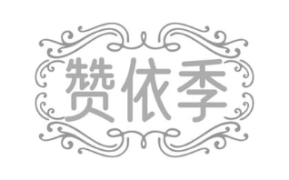 赞依季