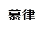 慕律