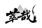 萃哉