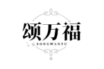 颂万福