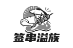 签串溢族