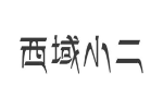 西域小二
