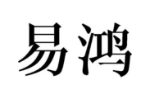 易鸿