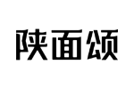 陕面颂