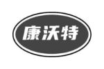 康沃特