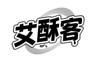 艾酥客