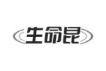 生命昆