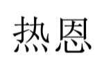 热恩