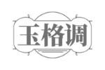 玉格调