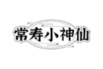 常寿小神仙