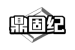 鼎固纪