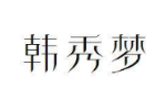 韩秀梦
