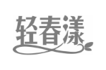 轻春漾