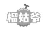 榴姑爷