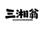 三湘翁