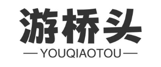 游桥头
