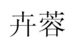 卉蓉