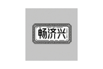 畅济兴