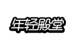 年轻殿堂