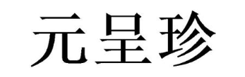 元呈珍