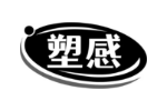 塑感
