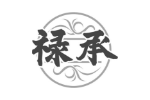 禄承