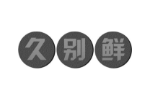 久别鲜