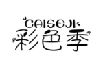 彩色季