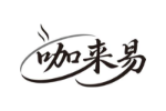 咖来易