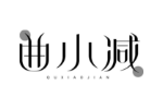 曲小减