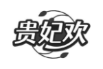 贵妃欢