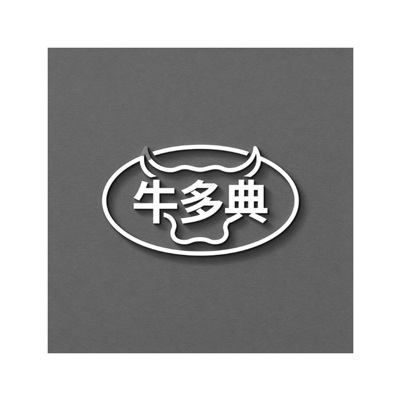 牛多典