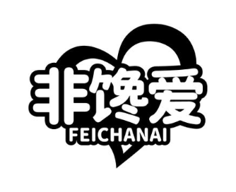 非馋爱