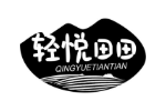 轻悦田田