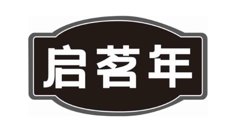 启茗年