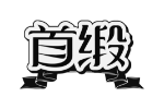 首缎