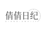倩倩日纪