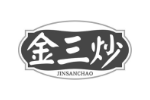 金三炒