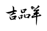 吉品羊
