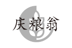 庆粮翁