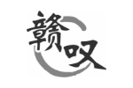 赣叹