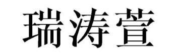 瑞涛萱