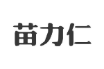 苗力仁