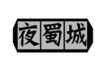 夜蜀城