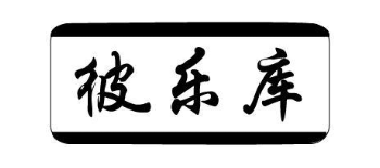 彼乐库