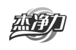 杰净力
